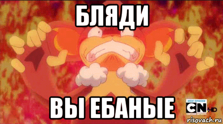 бляди вы ебаные