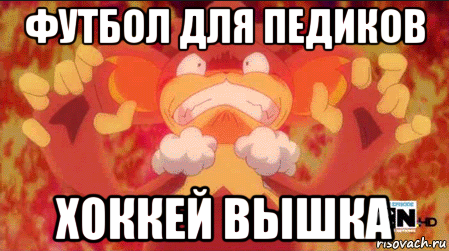 футбол для педиков хоккей вышка