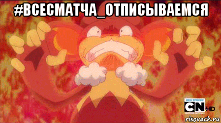 #всесматча_отписываемся 