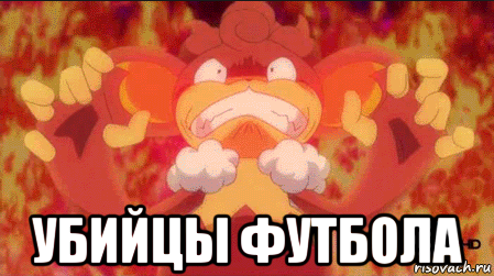  убийцы футбола