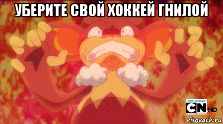 уберите свой хоккей гнилой 