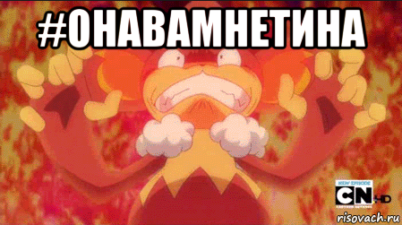 #онавамнетина 
