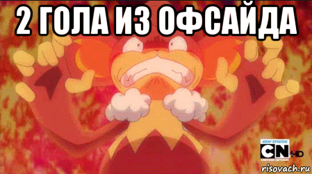 2 гола из офсайда 