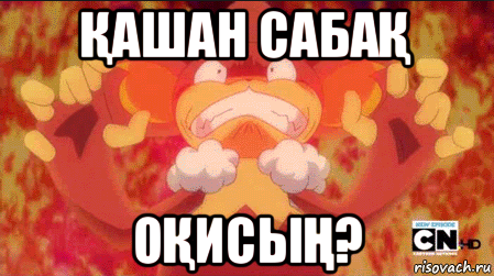 Қашан сабаҚ оҚисыҢ?