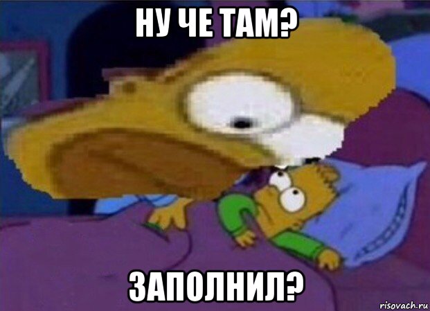 ну че там? заполнил?