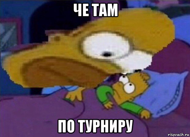 че там по турниру