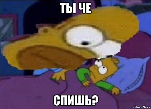 ты че спишь?
