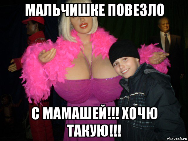 мальчишке повезло с мамашей!!! хочю такую!!!