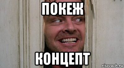 покеж концепт