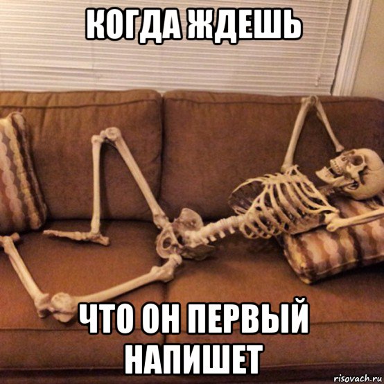 когда ждешь что он первый напишет