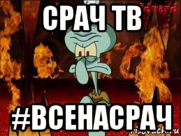 срач тв #всенасрач, Мем злой сквидвард