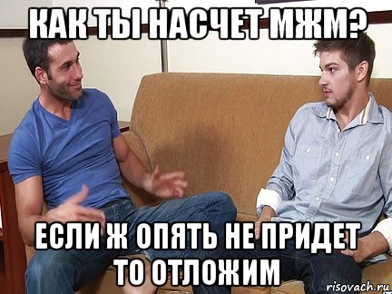 как ты насчет мжм? если ж опять не придет то отложим, Мем Слушай я тоже люблю делать подпи