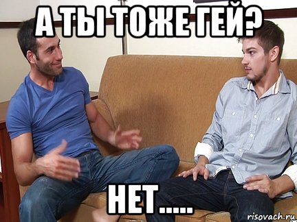 а ты тоже гей? нет....., Мем Слушай я тоже люблю делать подпи