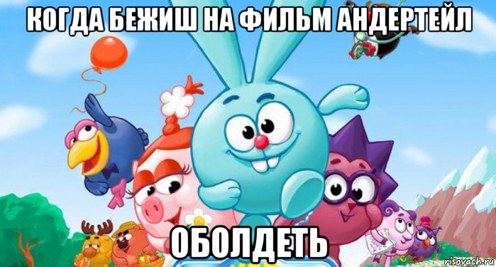 когда бежиш на фильм андертейл оболдеть