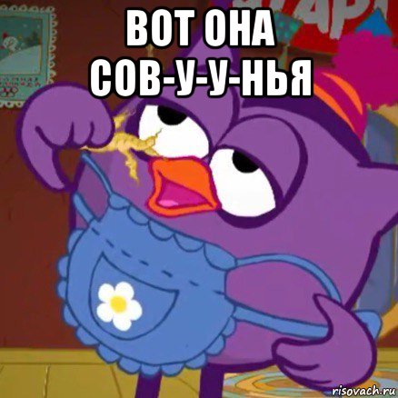 вот она сов-у-у-нья 