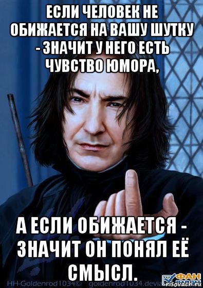 если человек не обижается на вашу шутку - значит у него есть чувство юмора, а если обижается - значит он понял её смысл., Мем Снейп подзывает пальцем