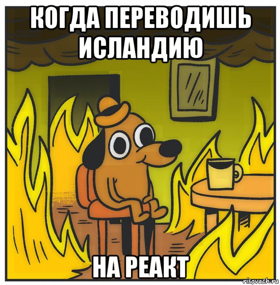 когда переводишь исландию на реакт