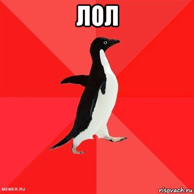 лол , Мем  социально-агрессивный пингвин