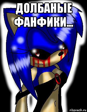 долбаные фанфики... , Мем Sonic exe