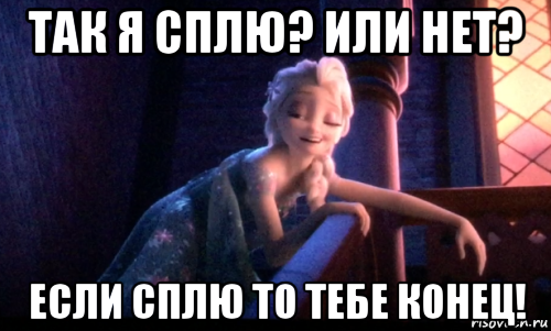 так я сплю? или нет? если сплю то тебе конец!, Мем Сонная Эльза