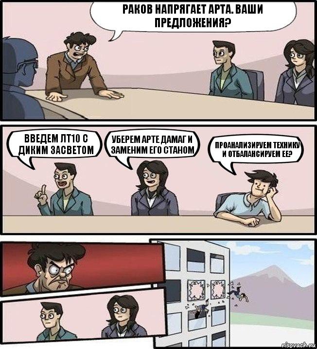 Раков напрягает арта. Ваши предложения? Введем ЛТ10 с диким засветом Уберем арте дамаг и заменим его станом Проанализируем технику и отбалансируем ее?, Комикс Совещание (выкинули из окна)