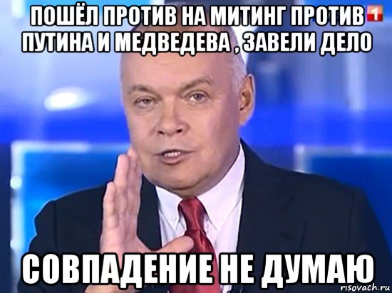 пошёл против на митинг против путина и медведева , завели дело совпадение не думаю, Мем Совпадение Не думаю