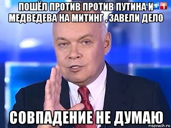 пошёл против против путина и медведева на митинг , завели дело совпадение не думаю, Мем Совпадение Не думаю