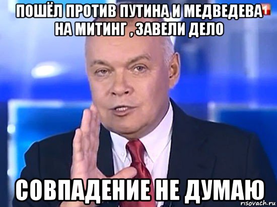 пошёл против путина и медведева на митинг , завели дело совпадение не думаю, Мем Совпадение Не думаю