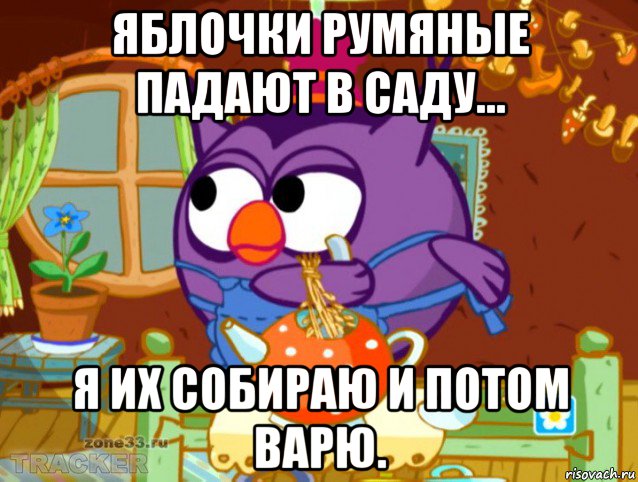 яблочки румяные падают в саду... я их собираю и потом варю.
