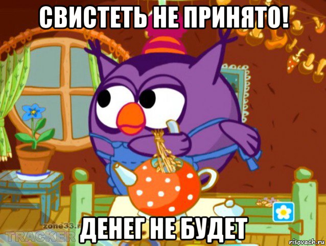 свистеть не принято! денег не будет