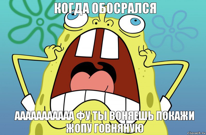 когда обосрался ааааааааааа фу ты воняешь покажи жопу говняную, Комикс  Спанч боб