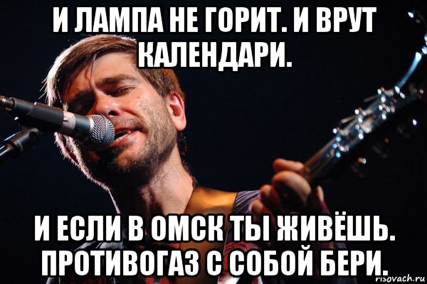 и лампа не горит. и врут календари. и если в омск ты живёшь. противогаз с собой бери., Мем сплин