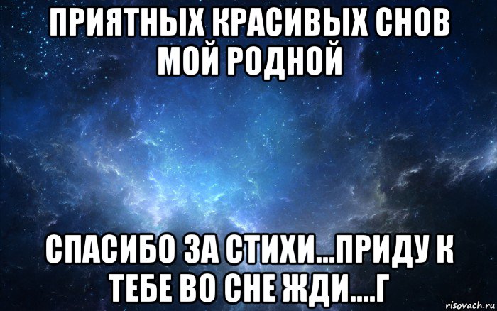 приятных красивых снов мой родной спасибо за стихи...приду к тебе во сне жди....г, Мем Спокойной ночи-