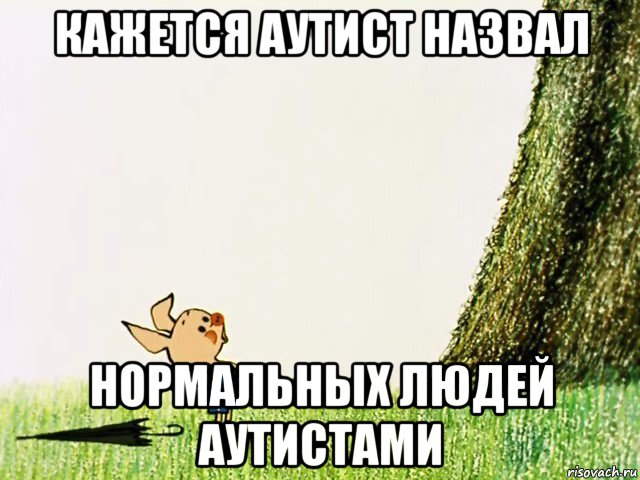 кажется аутист назвал нормальных людей аутистами