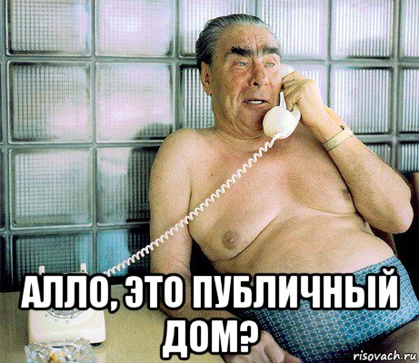  алло, это публичный дом?
