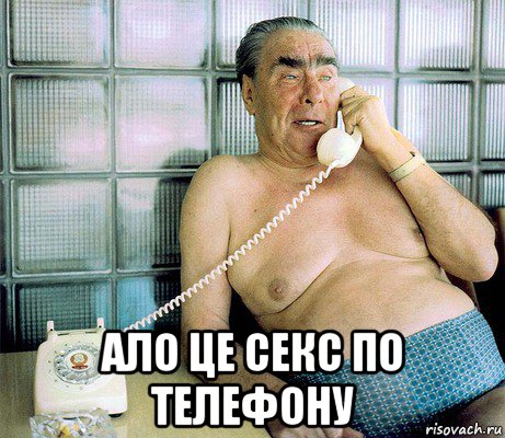  ало це секс по телефону
