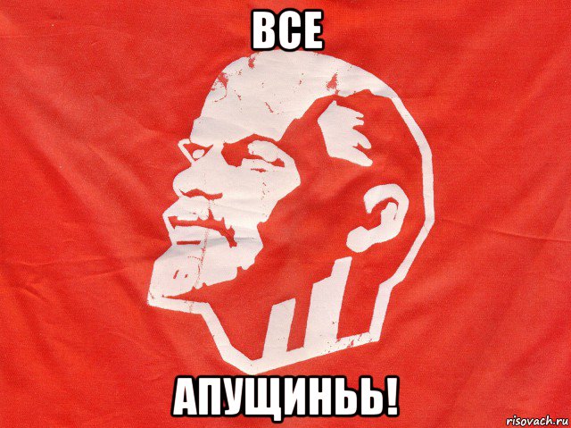 все апущиньь!