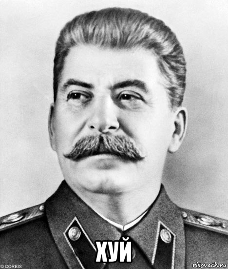  хуй, Мем  Иосиф Виссарионович Сталин