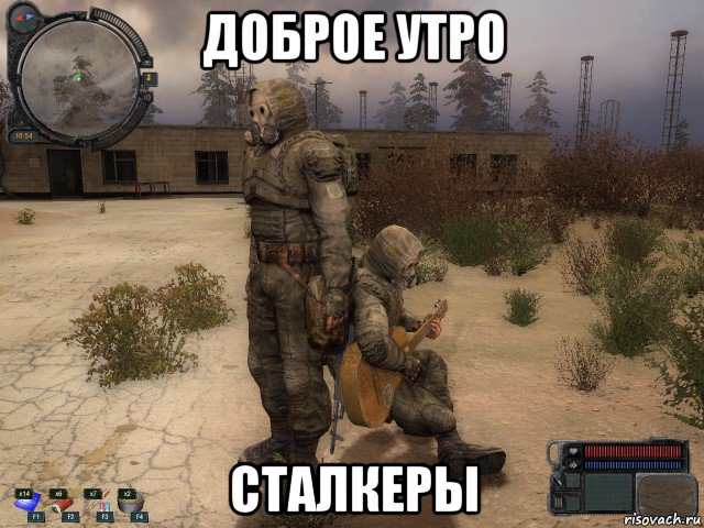 доброе утро сталкеры