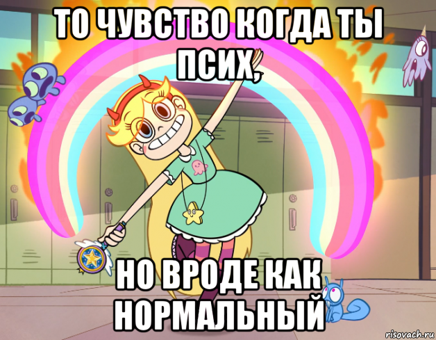 то чувство когда ты псих, но вроде как нормальный, Мем Стар против сил зла