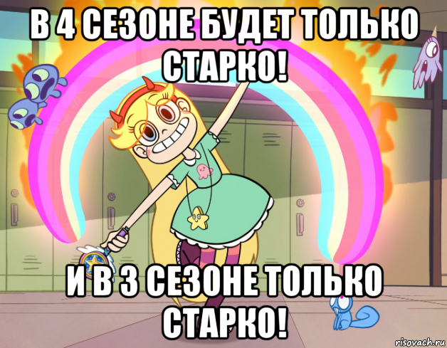 в 4 сезоне будет только старко! и в 3 сезоне только старко!, Мем Стар против сил зла