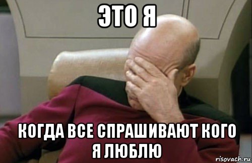 это я когда все спрашивают кого я люблю, Мем startrack facepalm