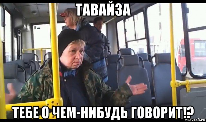 тавайза тебе о чем-нибудь говорит!?, Мем стартуем