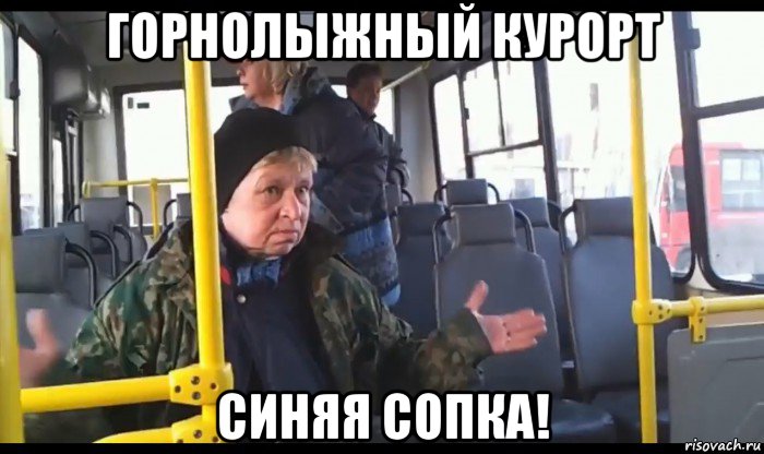 горнолыжный курорт синяя сопка!, Мем стартуем