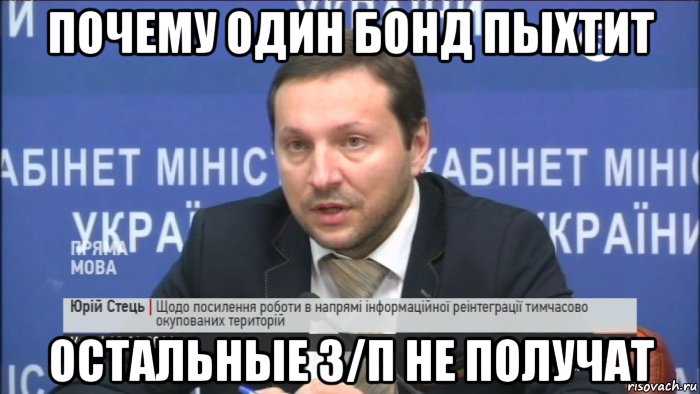почему один бонд пыхтит остальные з/п не получат