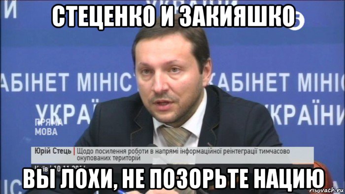 стеценко и закияшко вы лохи, не позорьте нацию
