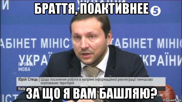 браття, поактивнее за що я вам башляю?