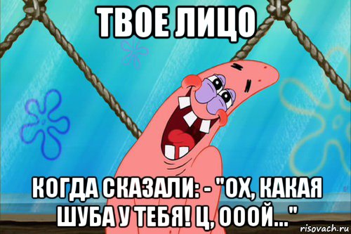 твое лицо когда сказали: - "ох, какая шуба у тебя! ц, ооой...", Мем Стеснительный Патрик