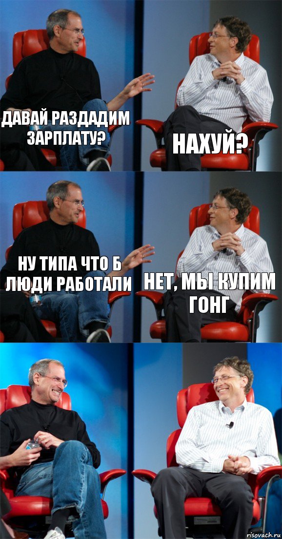 давай раздадим зарплату? нахуй? ну типа что б люди работали нет, мы купим гонг  , Комикс Стив Джобс и Билл Гейтс (6 зон)