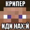 крипер иди нах*й, Мем стив